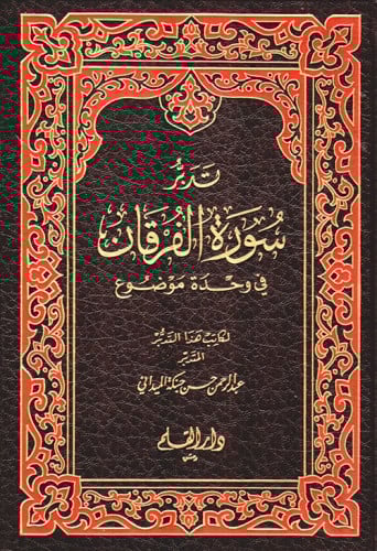 تدبر سورة الفرقان في وحدة موضوع