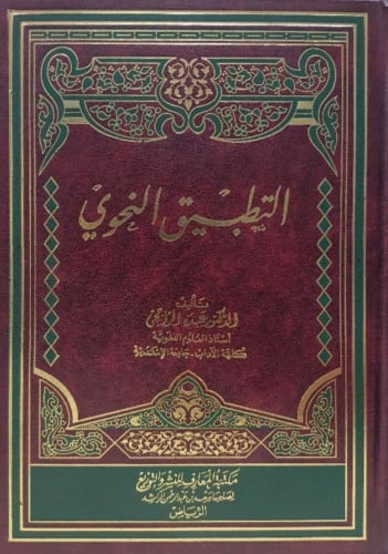 التطبيق النحوي