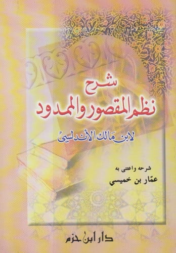 شرح نظم المقصور والممدود