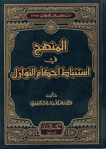 المنهج في استنباط أحكام النوازل