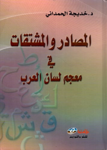 المصادر والمشتقات في معجم لسان العرب