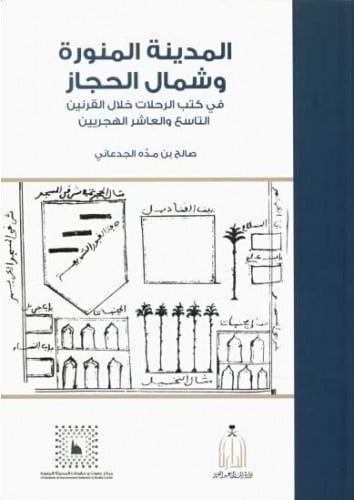 المدينة المنورة وشمال الحجاز في كتب الرحلات خلال القرنين التاسع والعاشر الهجريين