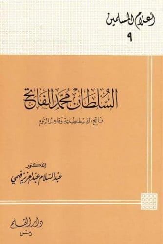 السلطان محمد الفاتح : فاتح القسطنطينية وقاهر الروم