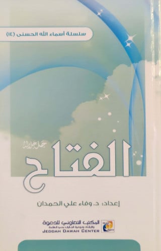 الفتاح جل جلاله