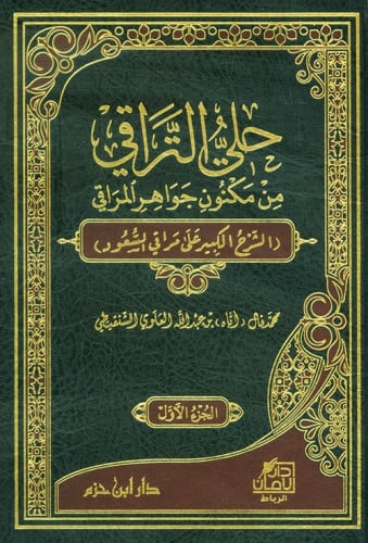 حلي التراقي من مكنون جواهر المراقي (الشرح الكبير علي مراقي السعود) 1/2