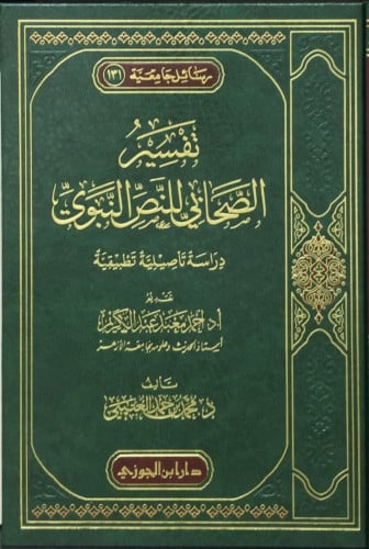 تفسير الصحابي للنص النبوي : دراسة تأصيلية تطبيقية