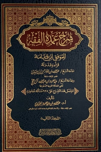 شرح عمدة الفقه للجبرين 1/3