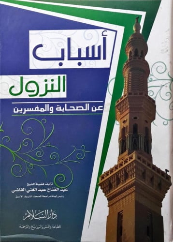 أسباب النزول عن الصحابة والمفسرين