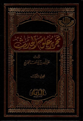 تحرير علوم الحديث 1/2