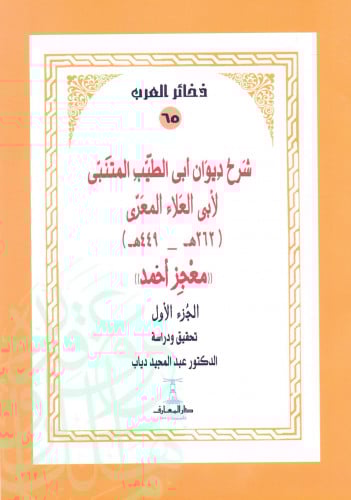 شرح ديوان أبي الطيب المتنبي المنسوب لأبي العلاء المعري ت449هـ معجز أحمد