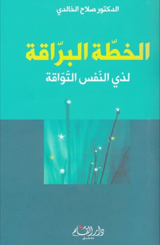 الخطة البراقة لذي النفس التواقة