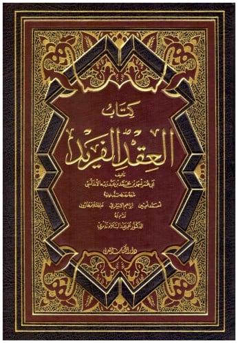 العقد الفريد لابن عبد ربه 1/7