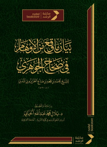 بيان ما وقع من الأوهام فى صحاح الجوهرى