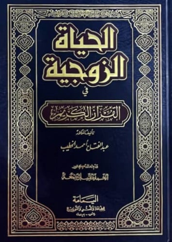 الحياة الزوجية في القرآن الكريم