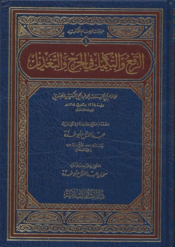 الرفع والتكميل في الجرح والتعديل