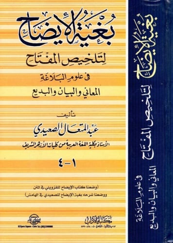 بغية الأيضاح لتلخيص المفتاح في علوم البلاغة : المعاني والبيان والبديع