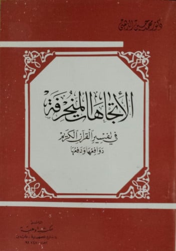 الاتجاهات المنحرفة في تفسير القرآن الكريم : دوافعها ودفعها