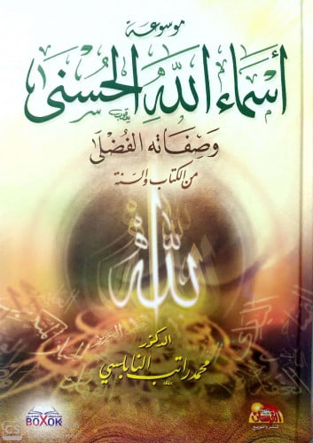 موسوعة أسماء الله الحسنى وصفاته الفضلى من الكتاب والسنة 1/4