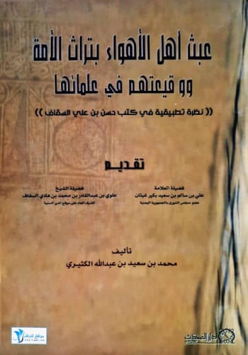 عبث أهل الأهواء بتراث الأمة ووقيعتهم في علمائها