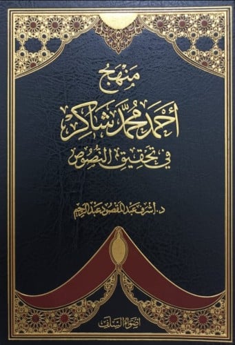 منهج أحمد محمد شاكر في تحقيق النصوص