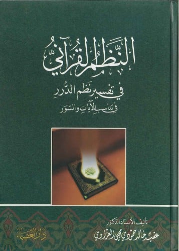 النظم القرآني في تفسير نظم الدرر في تناسب الآيات والسور