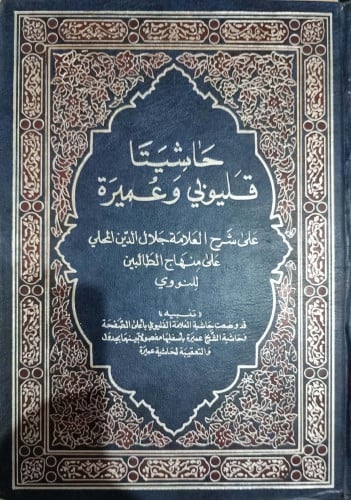 حاشيتا قليوبي وعميرة على شرح المحلى على منهاج الطالبين 1/2
