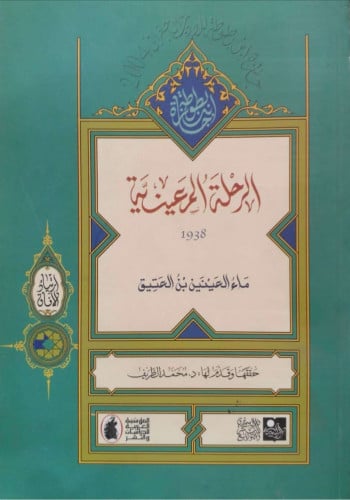 الرحلة المعينية 1938