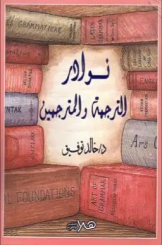 نوادر الترجمة والمترجمين