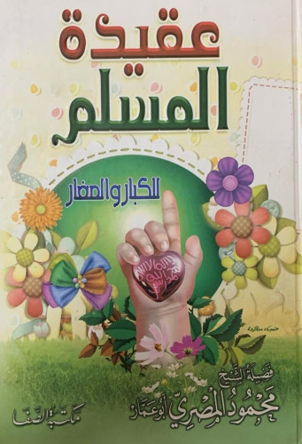 عقيدة المسلم للكبار والصغار