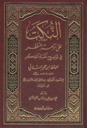 النكت على نزهة النظر في توضيح نخبة الفكر