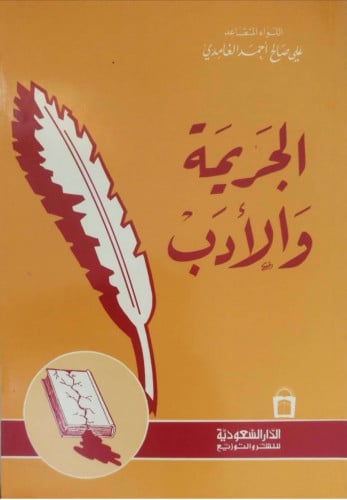 الجريمة والأدب