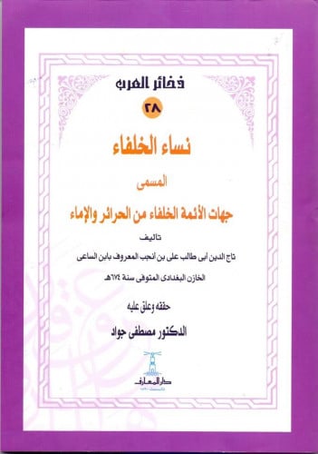 نساء الخلفاء المسمى جهات الائمة الخلفاء من الحرائر والإماء