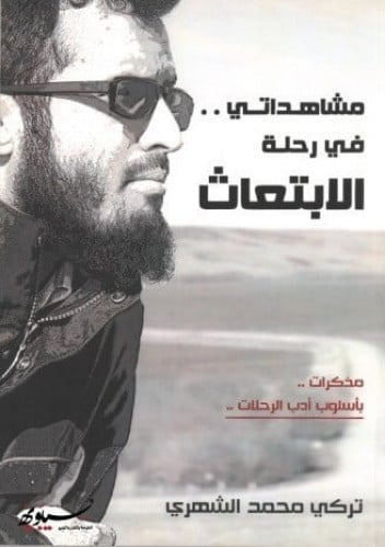 مشاهداتي .. في رحلة الابتعاث : مذكرات .. بأسلوب أدب الرحلات