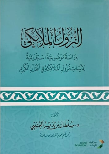 النزول الملائكي : دراسة موضوعية استقرائية لآيات نزول الملائكة فى القرآن الكريم