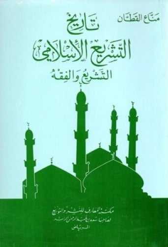 تاريخ التشريع الإسلامي : التشريع والفقه
