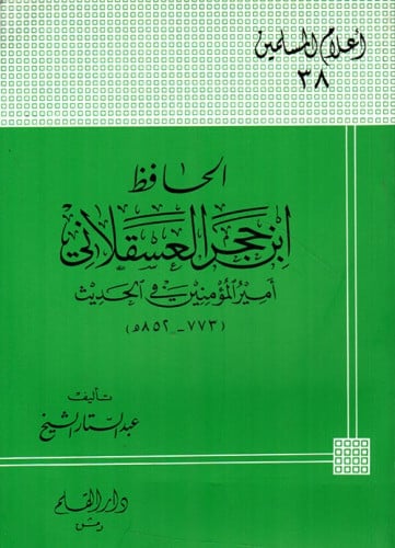 الحافظ ابن حجر العسقلاني : أمير المؤمنين في الحديث