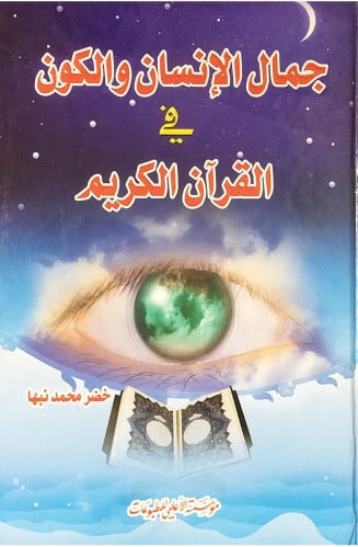 جمال الإنسان والكون في القرآن الكريم