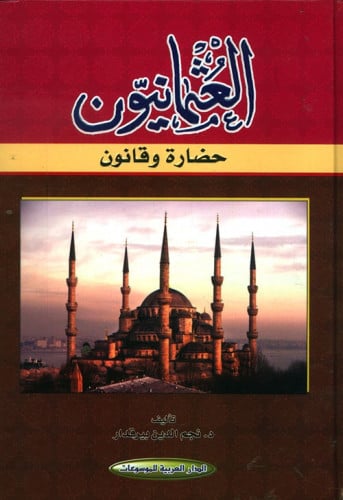 العثمانيون حضارة وقانون