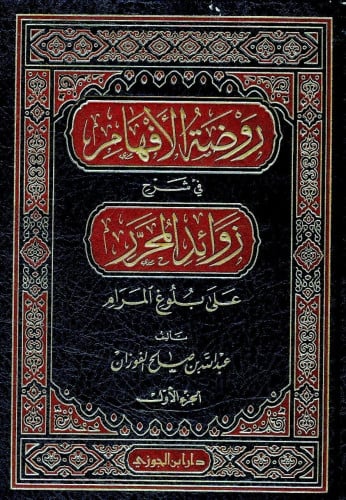 روضة الأفهام في شرح زوائد المحرر على بلوغ المرام 1/4