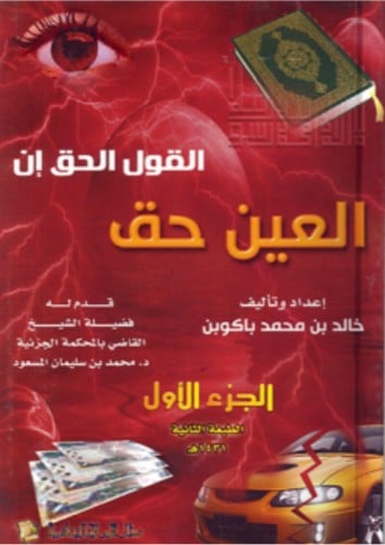 القول الحق إن العين حق