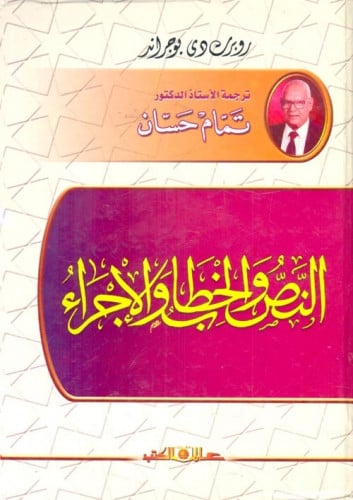 النص والخطاب والإجراء