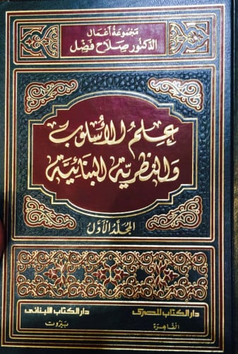 علم الأسلوب والنظرية البنائية 2/1