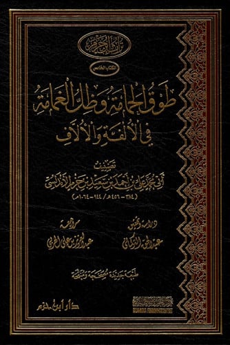 طوق الحمامة وظل الغمامة في الألفة والألاف