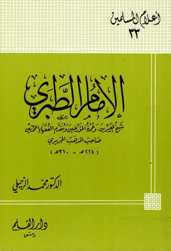 الإمام الطبري شيخ المفسرين وعمدة المؤرخين ومقدم الفقهاء والمحدثين