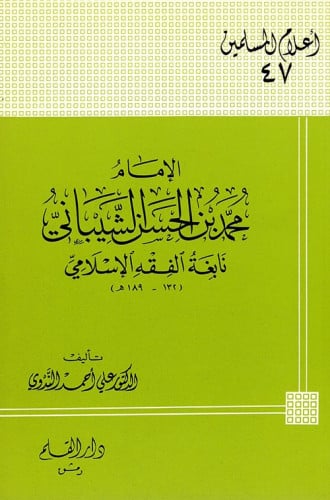 الإمام محمد بن الحسن الشيباني نابغة الفقه الإسلامي