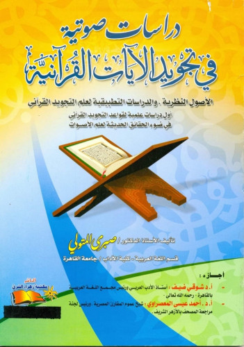 دراسات صوتية في تجويد الآيات القرآنية