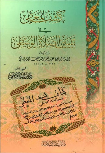 كشف المغطى في تبيين الصلاة الوسطى