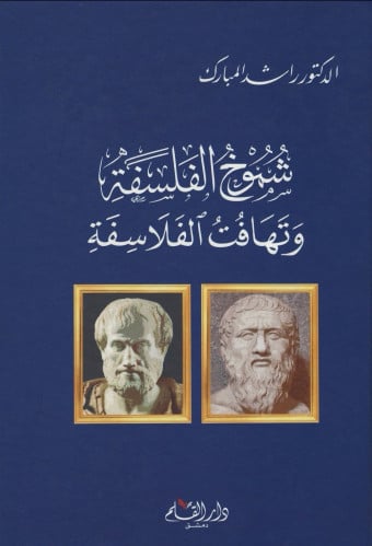 شموخ الفلسفة وتهافت الفلاسفة