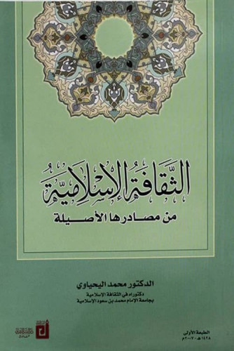 الثقافة الإسلامية من مصادرها الأصلية