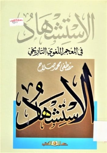 الاستشهاد في المعجم اللغوي التاريخي